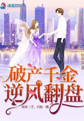 破产千金逆风翻盘在线阅读