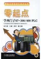 零起点学西门子S7-300/400 PLC