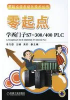零起点学西门子S7-300/400 PLC在线阅读