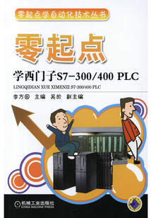 零起點(diǎn)學(xué)西門(mén)子S7-300/400 PLC