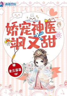 嬌寵神醫颯又甜