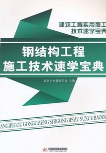 鋼結構工程施工技術速學寶典