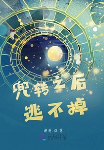 兜轉(zhuǎn)之后逃不掉
