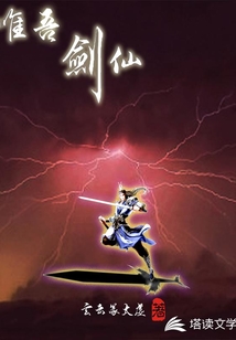 唯吾剑仙