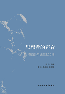 思想者的聲音:在西外聽(tīng)講座之2018