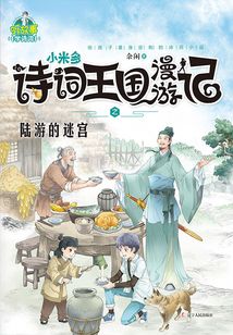 小米多.詩詞王國漫游記之陸游的迷宮