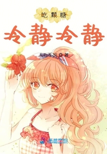 吃顆糖冷靜冷靜