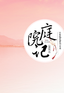 庭院記