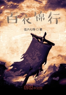 白衣錦行