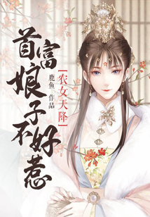 农女天降:首富娘子不好惹