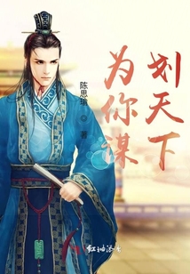 為你謀劃天下