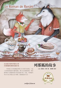 列那狐的故事 封面