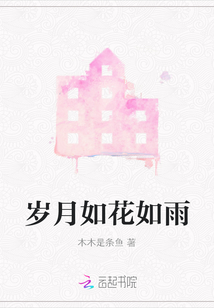 歲月如花如雨