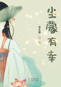 塵蒙有幸