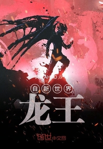 自新世界：龍王