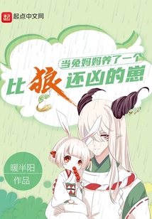 當兔媽媽養了一只比狼還兇的崽