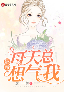影帝每天總想氣我