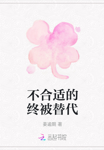 不合適的終被替代
