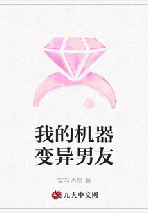我的机器变异男友