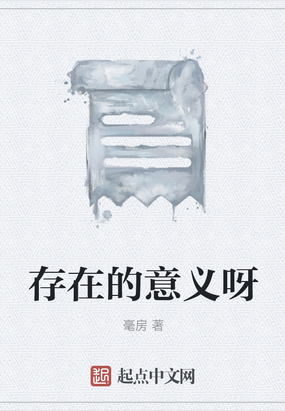 存在的意义呀在线阅读
