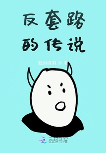反套路的傳說
