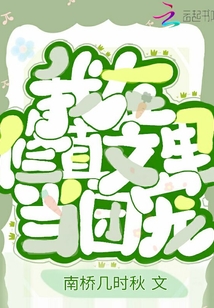 我在修真文里當團寵