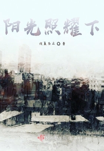 陽光照耀下