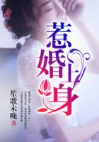 惹婚上身在线阅读