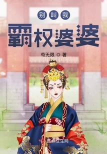 別叫我霸權婆婆