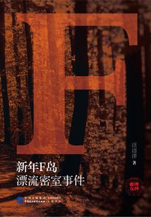 新年F島·漂流密室事件