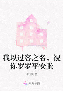 我以過客之名，祝你歲歲平安啦