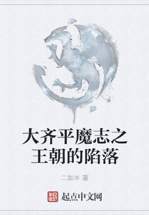 大齊平魔志之王朝的陷落