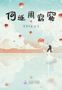 何逑周窈窕