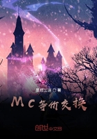 MC等价交换在线阅读