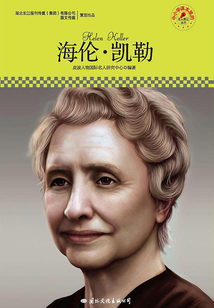 海伦·凯勒(名人传记丛书)