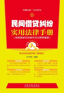 民间借贷纠纷实用法律手册