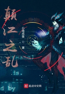 顛江之亂