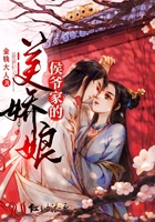 侯爺家的美嬌娘在線閱讀