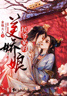 侯爺家的美嬌娘