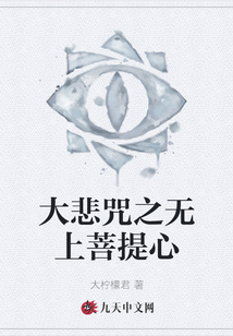 大悲咒之無上菩提心