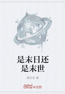 是末日還是末世