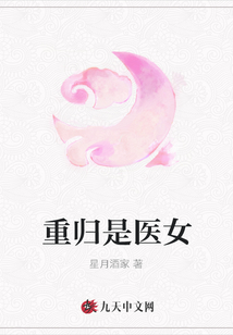 重歸是醫(yī)女