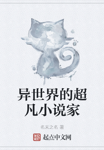 異世界的超凡小說家