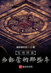 在地師廟當都管的那些年
