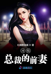 冷情总裁的前妻在线阅读
