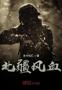 北疆風(fēng)血