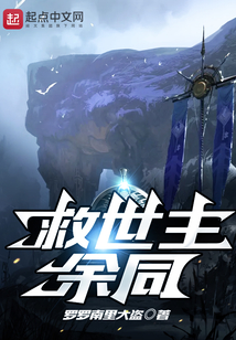救世主余同