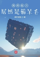 我的能力居然是薅羊毛在线阅读