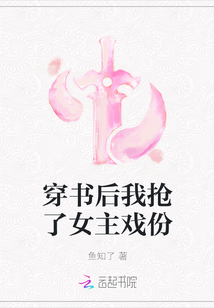 穿書后我搶了女主戲份