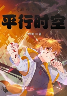 超神學院之平行時空